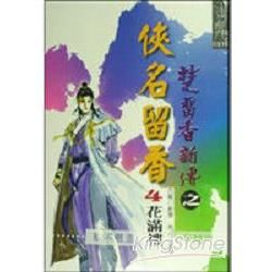 俠名留香﹝四﹞花滿樓【金石堂、博客來熱銷】