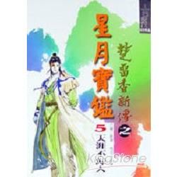 星月寶鑑（五）天涯不歸【金石堂、博客來熱銷】