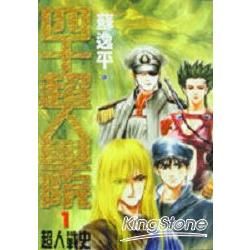 四十超人學院1/4超人戰史【金石堂、博客來熱銷】