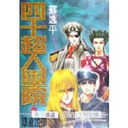 四十超人學院2/4悠遠地球【金石堂、博客來熱銷】