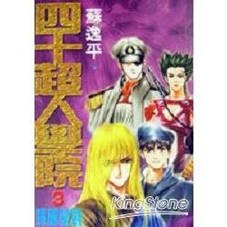 四十超人學院3/4蟻國星戰【金石堂、博客來熱銷】