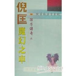 浪子傳奇：魔幻之車【金石堂、博客來熱銷】