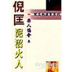 非人協會－泥沼火人【金石堂、博客來熱銷】