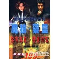 魔狼+藥靈(合售)