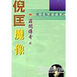 羅開傳奇－魔像【金石堂、博客來熱銷】