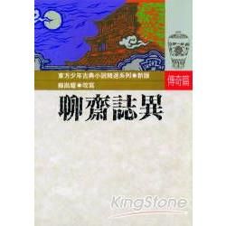 聊齋誌異【金石堂、博客來熱銷】