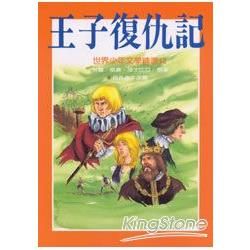 王子復仇記【金石堂、博客來熱銷】