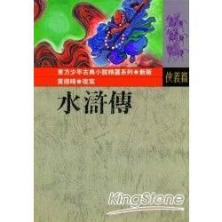 水滸傳【金石堂、博客來熱銷】