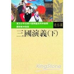 三國演義(下)【金石堂、博客來熱銷】