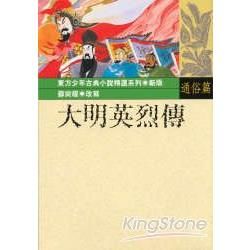 大明英烈傳【金石堂、博客來熱銷】