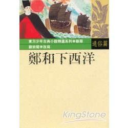 鄭和下西洋【金石堂、博客來熱銷】