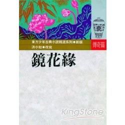 鏡花緣【金石堂、博客來熱銷】