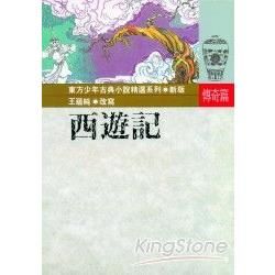 西遊記【金石堂、博客來熱銷】