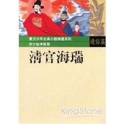 清官海瑞【金石堂、博客來熱銷】