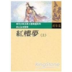 紅樓夢（上）【金石堂、博客來熱銷】