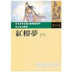 紅樓夢（下）【金石堂、博客來熱銷】