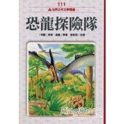 恐龍探險隊【金石堂、博客來熱銷】