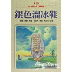 銀色溜冰鞋【金石堂、博客來熱銷】