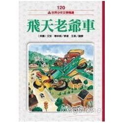 飛天老爺車【金石堂、博客來熱銷】