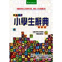 標準國字小學生辭典(革新版)【金石堂、博客來熱銷】