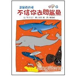 不信你去問鯊魚