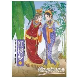 古典小說全家讀本11：紅樓夢（上）