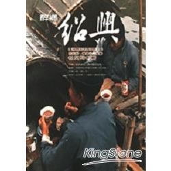 醉鄉紹興【金石堂、博客來熱銷】