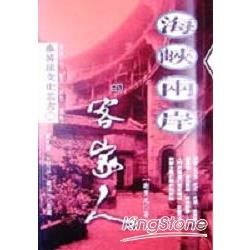 海峽兩岸的客家人【金石堂、博客來熱銷】