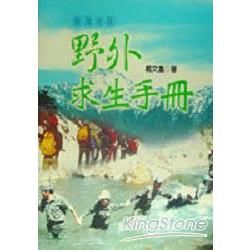 臺灣地區野外求生手冊