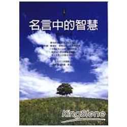 名言中的智慧【金石堂、博客來熱銷】