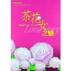 茶花女之戀-----動人的歷史愛情小說