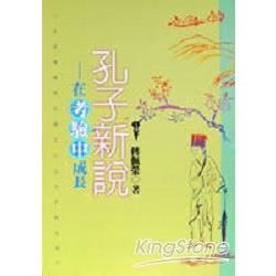 孔子新說－在考驗中成長【金石堂、博客來熱銷】