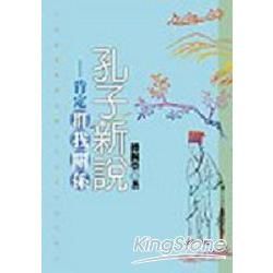 孔子新說－肯定群我關係【金石堂、博客來熱銷】