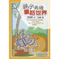 親子共遊童話世界－新HIGH親子手記11