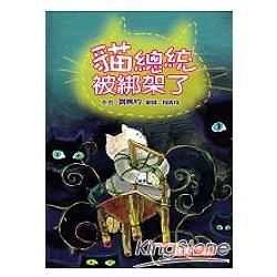 貓總統被綁架了【金石堂、博客來熱銷】