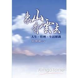 象山看雲去：人生‧管理‧生活解碼【金石堂、博客來熱銷】