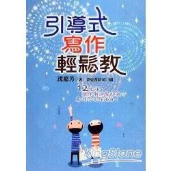 引導式寫作輕鬆教【金石堂、博客來熱銷】