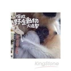 搶救野生動物大進擊：從台灣出發【金石堂、博客來熱銷】
