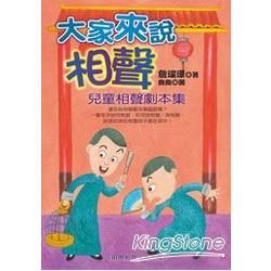 大家來說相聲：兒童相聲劇本集(附光碟)-新HIGH師生手冊...