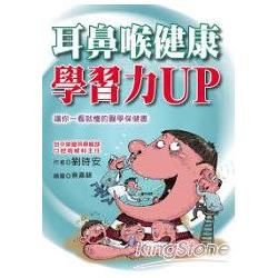 耳鼻喉健康學習力UP【金石堂、博客來熱銷】