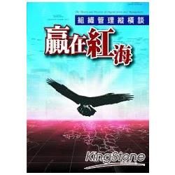 贏在紅海：組織管理縱橫談【金石堂、博客來熱銷】