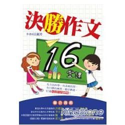 決勝作文16堂課【金石堂、博客來熱銷】