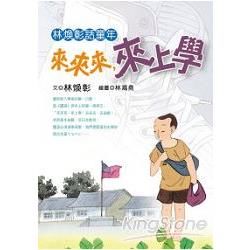 林煥彰話童年：來來來，來上學【金石堂、博客來熱銷】