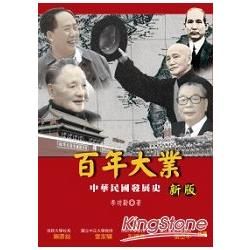 百年大業：中華民國發展史（新版）【金石堂、博客來熱銷】