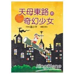 天母東路的奇幻少女【金石堂、博客來熱銷】