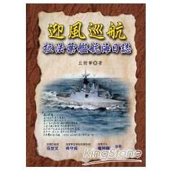 迎風巡航：拉法葉艦航海日誌【金石堂、博客來熱銷】