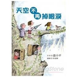 天空不再掉眼淚【金石堂、博客來熱銷】