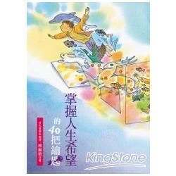 掌握人生希望的40把鑰匙【金石堂、博客來熱銷】