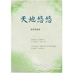 天地悠悠（三版）【金石堂、博客來熱銷】