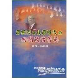 蔣經國與後蔣時代的內閣政治菁英（1972~1993年）【金石堂、博客來熱銷】